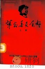 革命委员会好 上 1968 PDF电子版封面 四川省革命委员会筹备小组政工组编