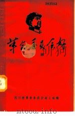 革命委员会好 下 1968 PDF电子版封面 四川省革命委员会政工组编
