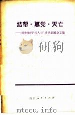 结帮·篡党·灭亡  揭发批判“四人帮”反党集团杂文集（1977 PDF版）