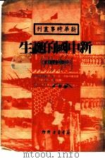 新中国的诞生（1950 PDF版）