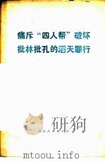 痛斥“四人帮”破坏批林批孔的滔天罪行 1976 PDF电子版封面 3118·105 四川人民出版社编辑