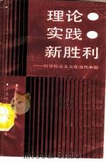 理论·实践·新胜利 科学社会主义在当代中国 1988 PDF电子版封面 7805152314 周正藏主编
