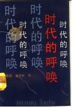 时代的呼唤 三中全会以来马克思主义理论在中国的运用和发展 1988 PDF电子版封面 7212001244 金隆德,黄传新著
