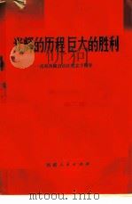 光辉的历程巨大的胜利 庆祝西藏自治区成立十周年 1975 PDF电子版封面 3170·109 西藏人民出版社
