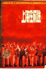 上海在前进 庆祝中华人民共和国成立二十周年文选 1970 PDF电子版封面 3074·478 上海出版系统出版革命组编