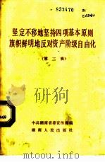 坚定不移地坚持四项基本原则旗帜鲜明地反对资产阶级自由化 第3辑 1987 PDF电子版封面 7217000726 中共湖南省委宣传部编