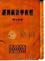 经济统计学教程 第2分册 1954 PDF电子版封面 А·И·彼得洛夫教授主编;中央人民政府国家统计局编译室等译