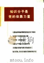 知识分子是党的依靠力量 1979 PDF电子版封面 3001·1701 人民出版社