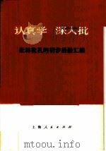 认真学 深入批-批林批孔的初步经验汇编 1974 PDF电子版封面 3171·144 上海人民出版社编辑