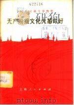 无产阶级文化大革命好（1974 PDF版）