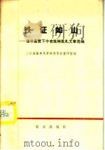 铁证如山 曲阜贫下中农批林批孔文章选编 1974 PDF电子版封面 3144·76 山东曲阜县革命委员会宣传组编辑