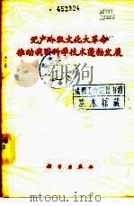 无产阶级文化大革命推动我国科学技术蓬勃发展（1976 PDF版）