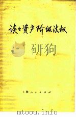 谈谈资产阶级法权   1976  PDF电子版封面  3171·285  上钢五厂工人理论小组，复旦大学红宣编写 
