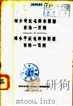 刘少奇反毛泽东思想言论一百例——邓大平反毛泽东思想言论一百例（null PDF版）