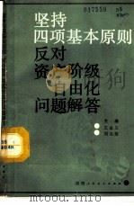 坚持四项基本原则,反对资产阶级自由化问题解答 1987 PDF电子版封面 7541900370 史理,徐和升,严伟东编著