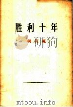 胜利十年 1959年9月29日在上海市人民庆祝中华人民共和国成立十周年大会上的讲话 1959 PDF电子版封面 3074·305 柯庆施著