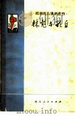 林彪与孔丘 1974 PDF电子版封面 3118·16 项楚等编写