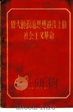 伟大的政治思想战线上的社会主义革命 1958 PDF电子版封面 3105·51 鲁光著