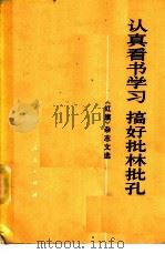 认真看书学习 搞好批林批孔 《红旗》杂志文选 1975 PDF电子版封面 3001·1452 红旗杂志社