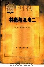 林彪与孔老二 1974 PDF电子版封面 3018·74 《吉林大学学报》编写组编
