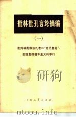 批林批孔言论摘编  1  批判林彪效法孔老二“克已复礼”妄图复辟资本主义的罪行（1974 PDF版）