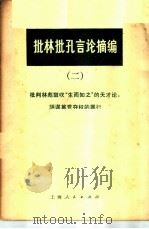 批林批孔言论摘编  2  批判林彪鼓吹“生而知之”的天才论，阴谋篡党夺权的罪行（1974 PDF版）