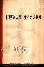 打烂“四人帮”生产力大解放 1977 PDF电子版封面 4171·74 上海第三十三棉纺织厂等编写