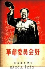 革命委员会好 上 1968 PDF电子版封面 10137·130 解放军文艺社编