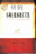 小靳庄批林批孔文选 1974 PDF电子版封面 3072·374 天津人民出版社编