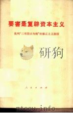 要害是复辟资本主义  批判“三项指示为纲”的修正主义纲领（1976 PDF版）