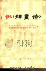 批《神童诗》 1975 PDF电子版封面 2012·010 北京特殊钢厂工人理论组,北京师范学院中文系批判《神童诗》小组