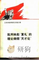 工农兵批林批孔文选之四-批判林彪“复礼”的理论纲领“天才论” 1974 PDF电子版封面 3001·1425 唐山四二二水泥厂工人评论组编
