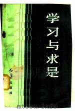 学习与求是 1982 PDF电子版封面 3160·006 马仲扬著