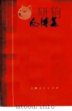 风涛集 学习鲁迅革命精神彻底批林批孔 1974 PDF电子版封面 10171·313 本社编