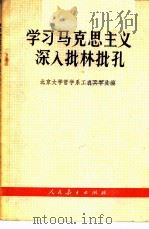 学习马克思主义 深入批林批孔 1974 PDF电子版封面 2012·04 北京大学哲学系工农兵学员编