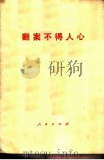翻案不得人心（1976 PDF版）