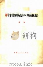 评《东北解放战争时期的林彪》 1974 PDF电子版封面 3173·136 郑磊