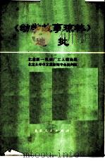 《幼学故事琼林》选批 1975 PDF电子版封面 11071·33 北京第一机床厂工人理论组,北京大学中文系新闻专业批判组编