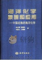 海洋化学原理和应用 中国近海的海洋化学 1999 PDF电子版封面 7502743073 张正斌等著