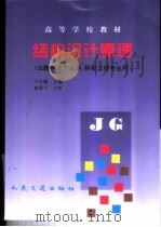 结构设计原理 1997 PDF电子版封面 7114024843 叶见曙主编(东南大学交通学院)