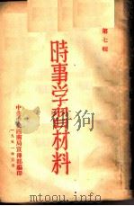 时事学习材料  第7辑（1951 PDF版）