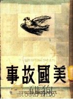 美国故事（1950 PDF版）