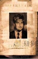 斗争中的美国进步人士——反美参考资料第二辑 1950年12月第1版 PDF电子版封面 中央人民政府文化部对外文化联络事务局编译