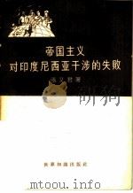 帝国主义对印度尼西亚干涉的失败 1958 PDF电子版封面 3003·420 张又君著