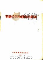 老挝爱国战线政治纲领 1969 PDF电子版封面 老挝爱国战线出版社编