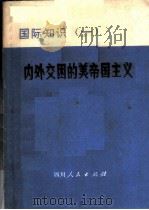 内外交困的美帝国主义 1972 PDF电子版封面 四川人民出版社编