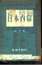 日本内幕 1951 PDF电子版封面 向华辑