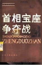 首相宝座争夺战 从大平正芳的仕途看日本政坛内幕 1986 PDF电子版封面 11110·43 詹开逊编译
