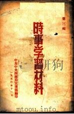 时事学习材料  第3辑（1950 PDF版）