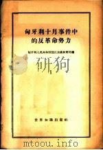 匈牙利十月事件中的反革命势力 1 1957 PDF电子版封面 3003·296 匈牙利人民共和国部长会议新闻局编